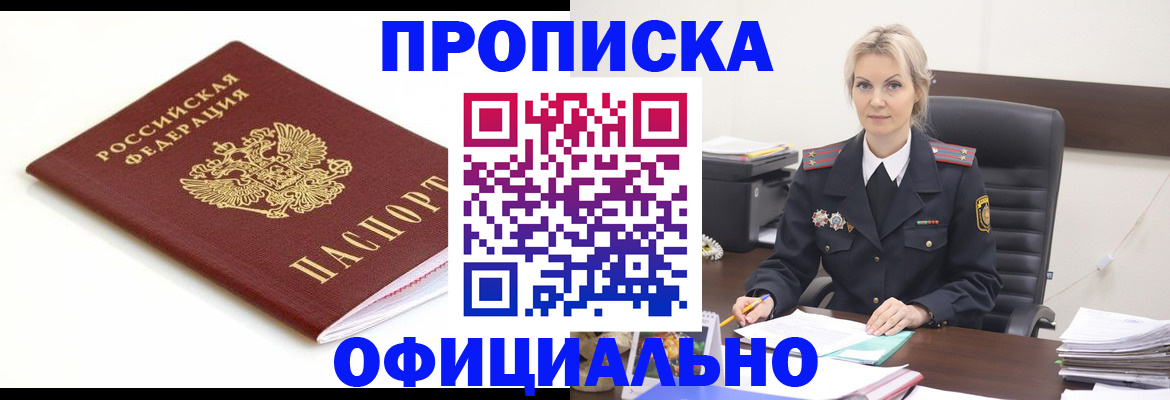 прописка для работы в Троицке